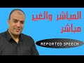 المباشر والغير مباشر RePorted Speech شرح ملوش مثيل 