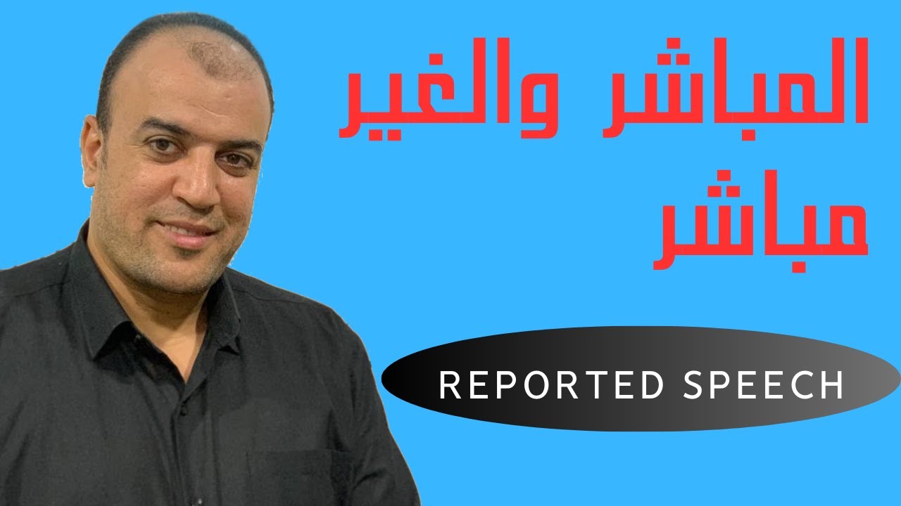 المباشر والغير مباشر- (RePorted Speech ) - (شرح ملوش مثيل )؟!