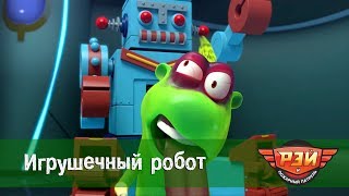 Рэй и пожарный патруль - Игрушечный робот. Анимационный развивающий сериал для детей. Серия 19 Рэй и пожарный патруль - Игрушечный робот. Анимационный развивающий сериал для детей. Серия 19