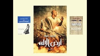د. نديم السيّار.. ودوْره في رواية أحمد مراد (أرض الإله)