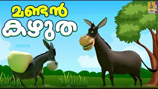 മണ്ടൻ കഴുത | Donkey Cartoon | Kids Cartoon Stories Malayalam | Mandan Kazhutha