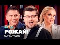 Comedy Club: РОЖАЙ! | Харламов, Батрутдинов, Шкуро @TNT_television image