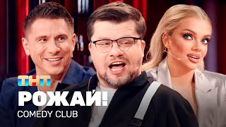 Comedy Club: РОЖАЙ! | Харламов, Батрутдинов, Шкуро @TNT_television image