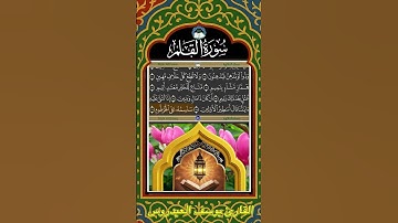 نٓۚ وَٱلۡقَلَمِ وَمَا يَسۡطُرُونَ - سورة القلم - القارئ يوسف العيدروس