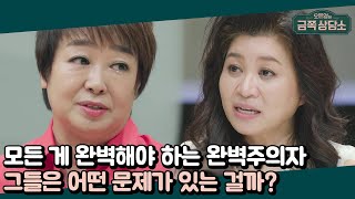 ▶너무 잘하려고 하지 마라◀ '완벽'을 추구하는 사람의 문제점 | 오은영의 금쪽 상담소 48 회