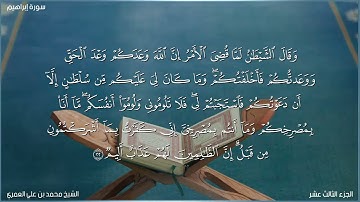 ماتيسر من سورة إبراهيم الشيخ محمد بن علي العمري 