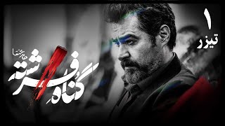 سریال گناه فرشته - قسمت 1 - تیزر | Serial Gonahe Fereshte - Part 1 - Teaser