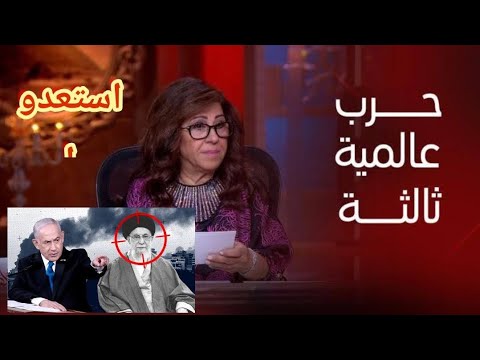اخطر توقعات ليلي عبد اللطيف ساعه الصفر و النووي