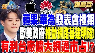 【精華】蘋果 華為發表會撞期 隔空較勁？ 美中科技戰再升溫！？歐美政府推動網路基建明確！有利台廠擴大網通市占！？#陳智霖