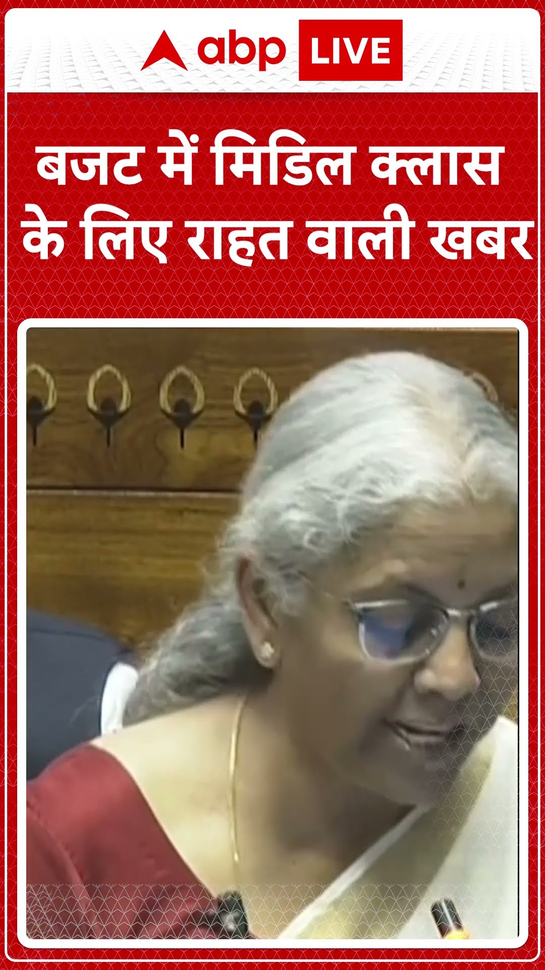 Union Budget 2025: बजट में मिडिल क्लास के लिए राहत वाली खबर | Nirmala Sitaraman #abpnewsshorts