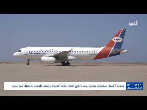 غياب وسائل النقل تفاقم من معاناة طلاب سقطرى الدراسين خارج الأرخبيل