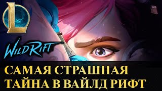 САМАЯ СТРАШНАЯ ТАЙНА В ВАЙЛД РИФТ | League of Legends Wild Rift #wildrift