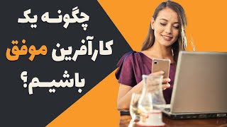 چگونه به یک کارآفرین موفق تبدیل شویم - توصیه های جک ما برای کارآفرین های موفق