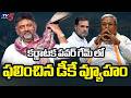 Special Story On DK Shivakumar Strategy To Become Chief Minister | Siddaramaiah | TV5 News