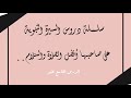 سلسلة دروس السيرة النبوية الدرس التاسع عشر