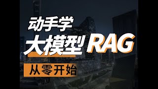 动手学RAGPart1 什么是RAG