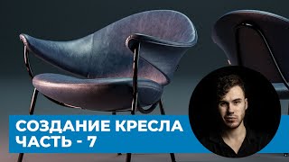 Рендер и текстурирование кресла в Blender 3.0 - Часть 7 | Murano chair Offecct - уроки на русском