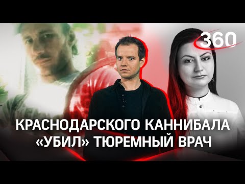 Тюремного врача обвинили в убийстве людоеда