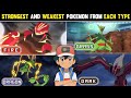 Most Strongest And Weakest Pokemon From Each Type|Best And Worst Pokemon From Each Type|Hindi|