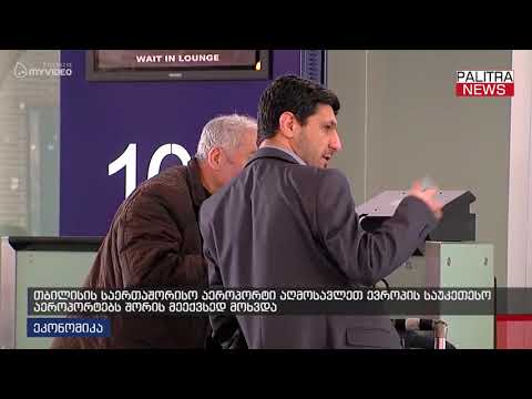 თბილისის საერთაშორისო აეროპორტი აღმოსავლეთ ევროპის საუკეთესო აეროპორტებს შორის მეექვსედ მოხვდა
