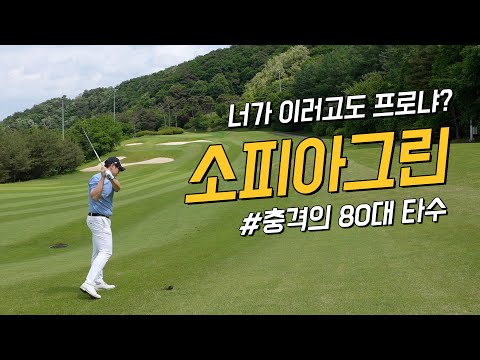 4k 소피아그린cc 라운드 골프 어렵다 이렇게 치면 80대 칩니다