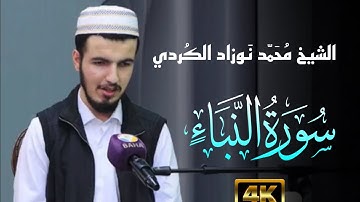 تلاوة رائعة من سورة النبأ بصوت للشيخ محمد نوزاد الكردي |  Mohammed Nawzad Al-kurdi Surah Al-nabah 