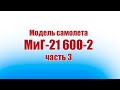 Модель самолета МиГ-21 600-2 / 3 часть / ALNADO