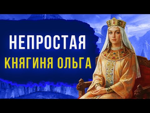Княгиня Ольга - защитница Древней Руси