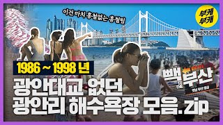 광안대교 없는 광안리, 이건 못 참지!│Back to the 부산│부산 바다│광안리해수욕장│광안리│열대야│백사장│광안대교│부산 추억여행│부산 과거 희귀 영상│KBS부산 영상아카이브