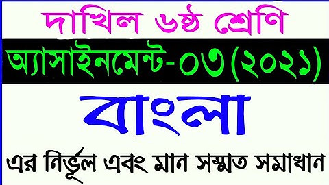 class 6 Bangla assignment 2021 || দাখিল ৬ষ্ঠ শ্রেনীর বাংলা অ্যাসাইনমেন্ট ৩ || assingment 3