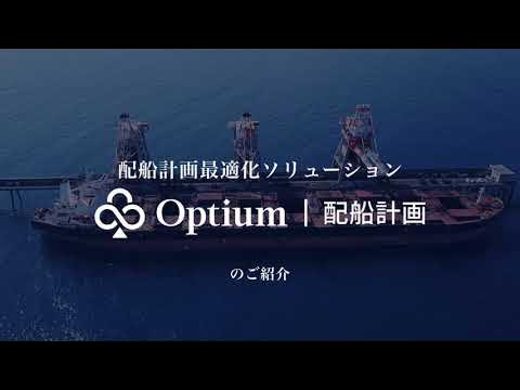 【Optium 配船計画】ALGO ARTIS 配船計画最適化ソリューション