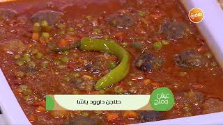 طاجن داوود باشا  | توتا مراد