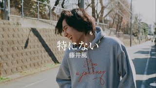 【歌詞動画】藤井風－特にない