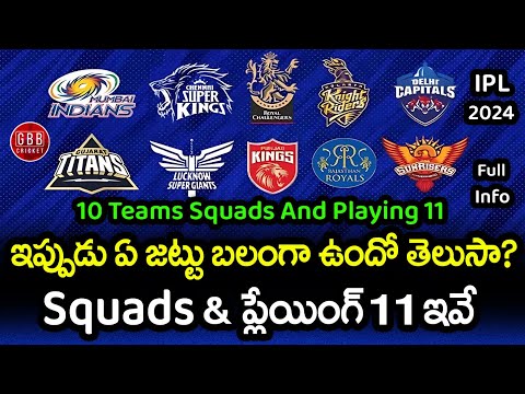 All Team Final Squads And Playing 11 For IPL 2024 In Telugu | IPL 2024 Strong Team | GBB Cricket
