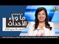 ما وراء الأحداث مع د. منى رومان || الأربعاء 29 مايو 2024 - قناة الكرمة