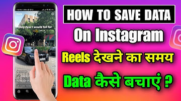 instagram me reels dekhne par data kaise bachaye | instagram par data kaise bachaye