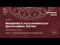 Исламская философия. Лекция 1/8 «Введение в мусульманскую философию. Калам»