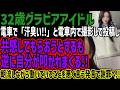 【グラビアアイドル】電車で「汗臭い!!」と電車内で撮影して投稿し共感してもらおうとするも逆に自分が叩かれまくる!!朝流しながら働いていることを悪く言う発言で謝罪へ!!