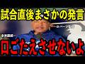 【大谷翔平】試合直後、ロバーツ監督が放った、驚きの発言を米メディアの取材で明かし全米震撼