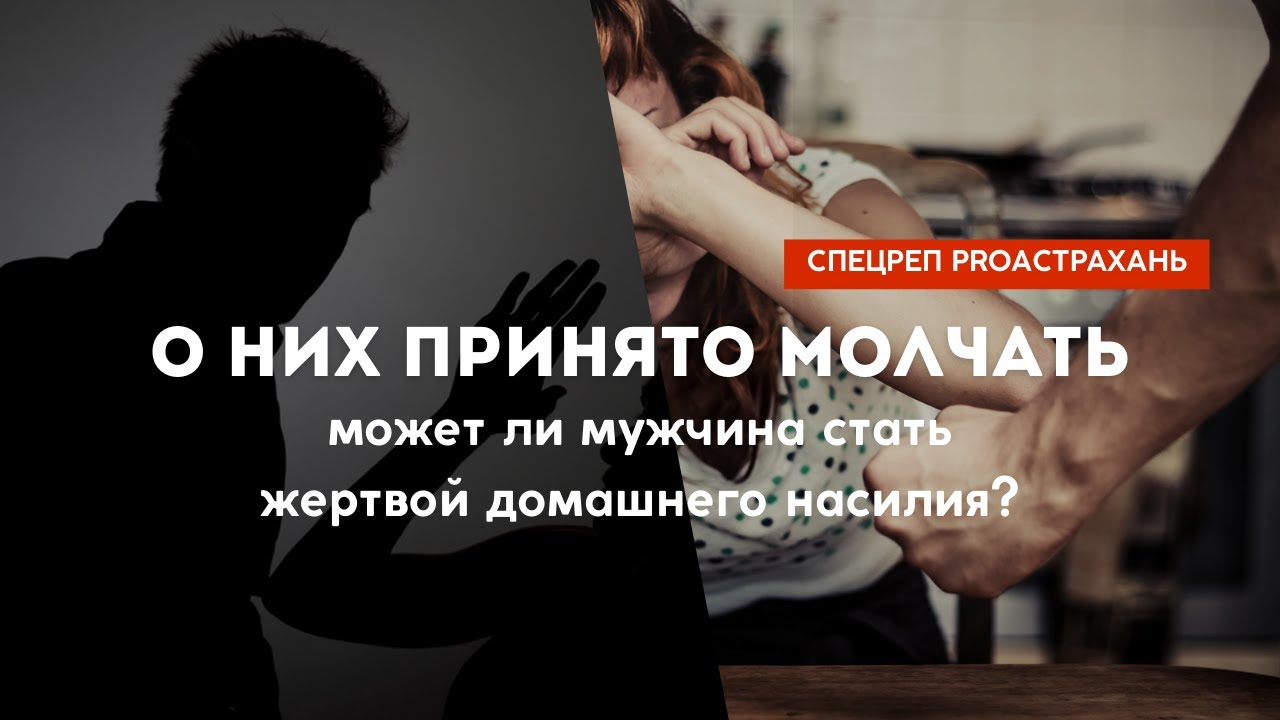 О них принято молчать. Может ли мужчина быть жертвой домашнего насилия?