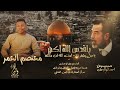 ياقدس الله اكبر ياحبل شقد نذل معتصم العمر دبكات جوبي صداميات 2023 