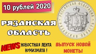 10 рублей 2020 года Рязанская область в серии «Российская Федерация»