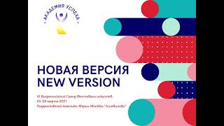 VI Всероссийский Гранд-Фестиваль «Новая версия»