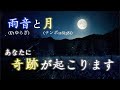 聴くだけでなぜか次々に奇跡が起こります。【テンポ116(58).癒し.睡眠.安眠.高波動.覚醒.雨音】