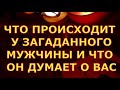 ЧТО ПРОИСХОДИТ У ЗАГАДАННОГО МУЖЧИНЫ И ЧТО ОН ДУМАЕТ О ВАС гадания карты таро онлайн на любовь