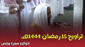 تراويح ليلة 15 رمضان 1444هـ خواتيم سورة يونس فضيلة الشيخ أحمد بن طالب حفظه الله
