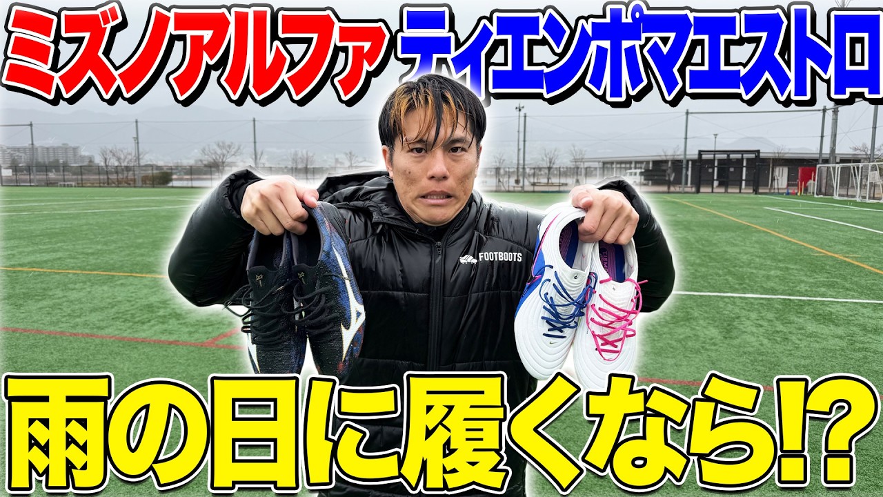 【検証】ミズノアルファ3とマエストロ、雨でも履きやすいのか検証してみた！！