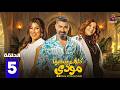 حصريا الحلقة 5 من مسلسل كلهم بيحبوا مودي بطولة ياسر جلال ايتن عامر 2026