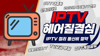 IPTV를 정리하여 통신비를 아끼자! IPTV 보급의 이유와 다양한 대체재 안내 PART1 #디지털TV #IPTV #통신비절약