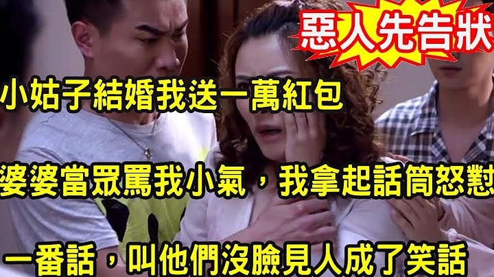小姑子结婚，我送一万红包，婆婆却在婚礼上当众骂我小气，我拿起话筒怒怼一番话，叫他们没脸见人成了笑话 - 天天要闻
